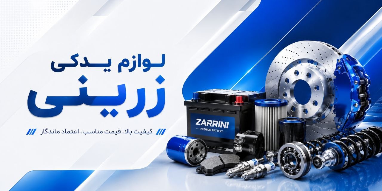 لوازم یدکی زرینی