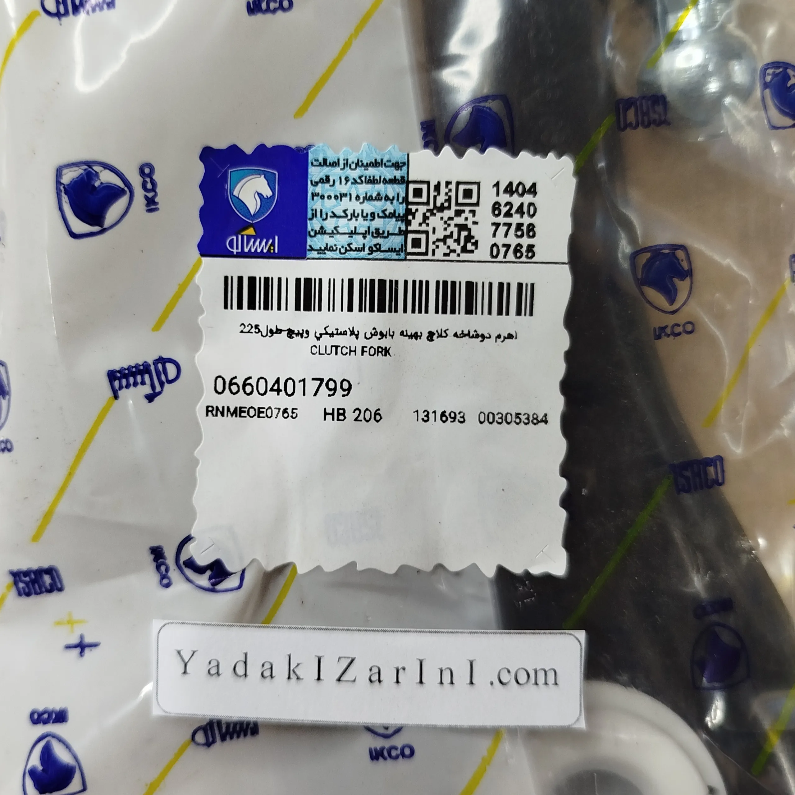 اهرم دوشاخه كلاچ بهينه بابوش پلاستيكي و پيج طول 225  ایساکو