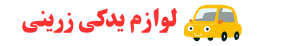 لوازم یدکی زرینی