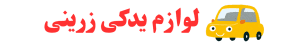 لوازم یدکی زرینی